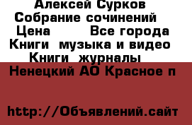 Алексей Сурков “Собрание сочинений“ › Цена ­ 60 - Все города Книги, музыка и видео » Книги, журналы   . Ненецкий АО,Красное п.